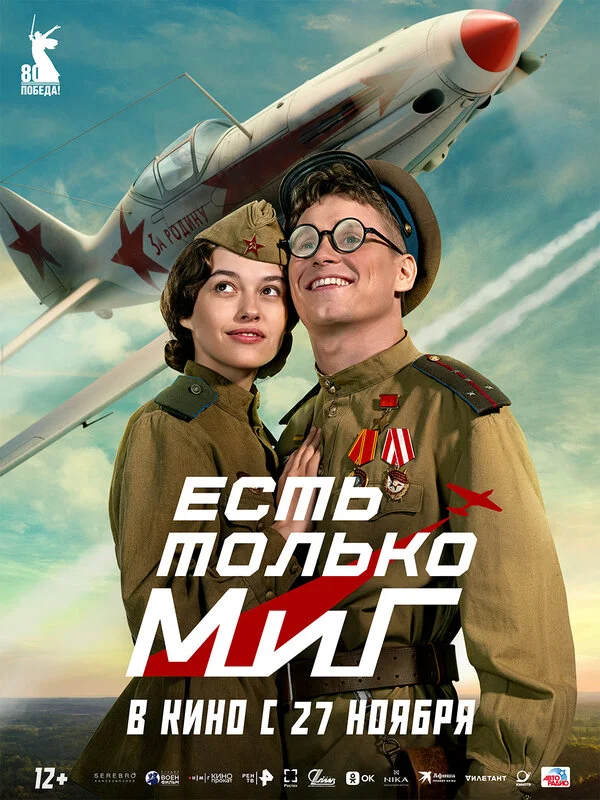 Есть только МиГ - постер фильма